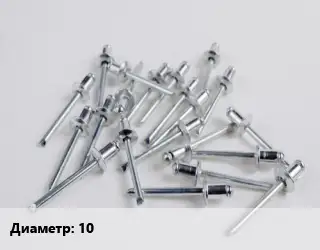 Заклепка 10